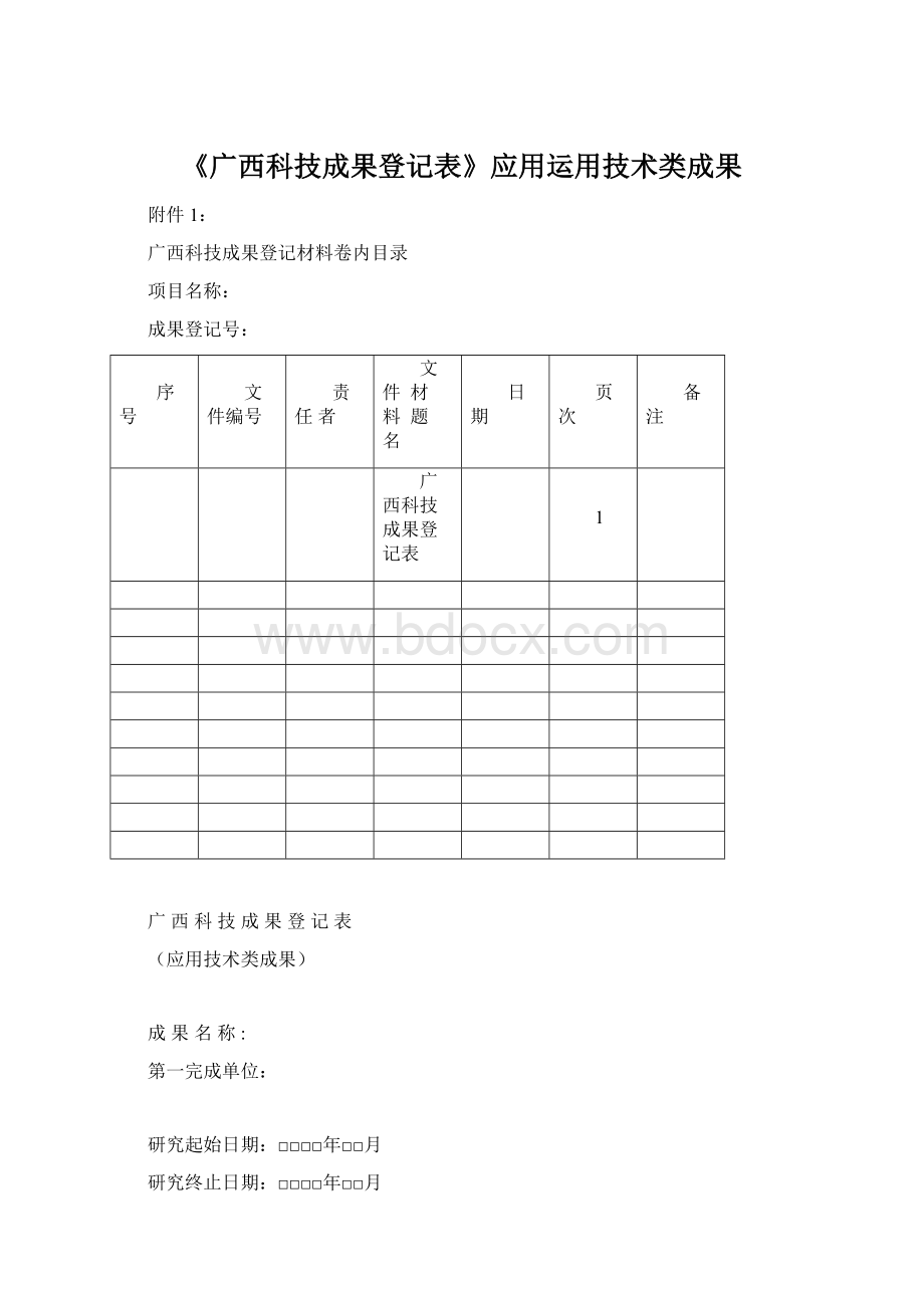 《广西科技成果登记表》应用运用技术类成果.docx_第1页