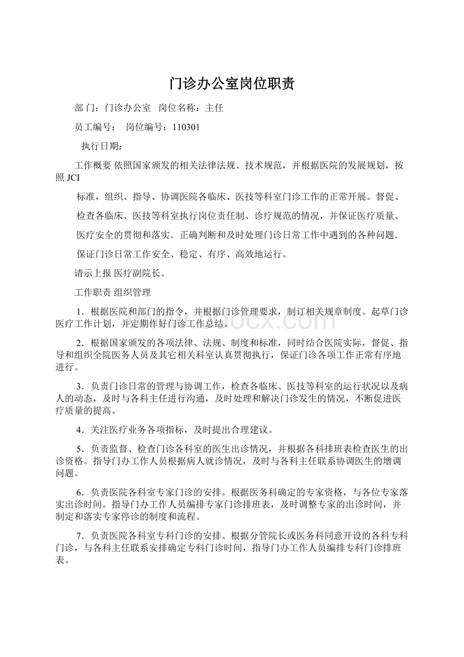 门诊办公室岗位职责文档格式.docx