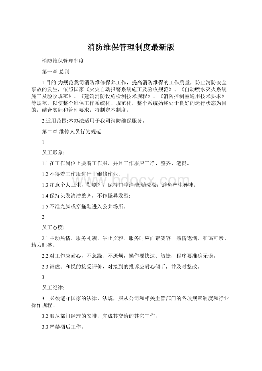 消防维保管理制度最新版Word文件下载.docx_第1页