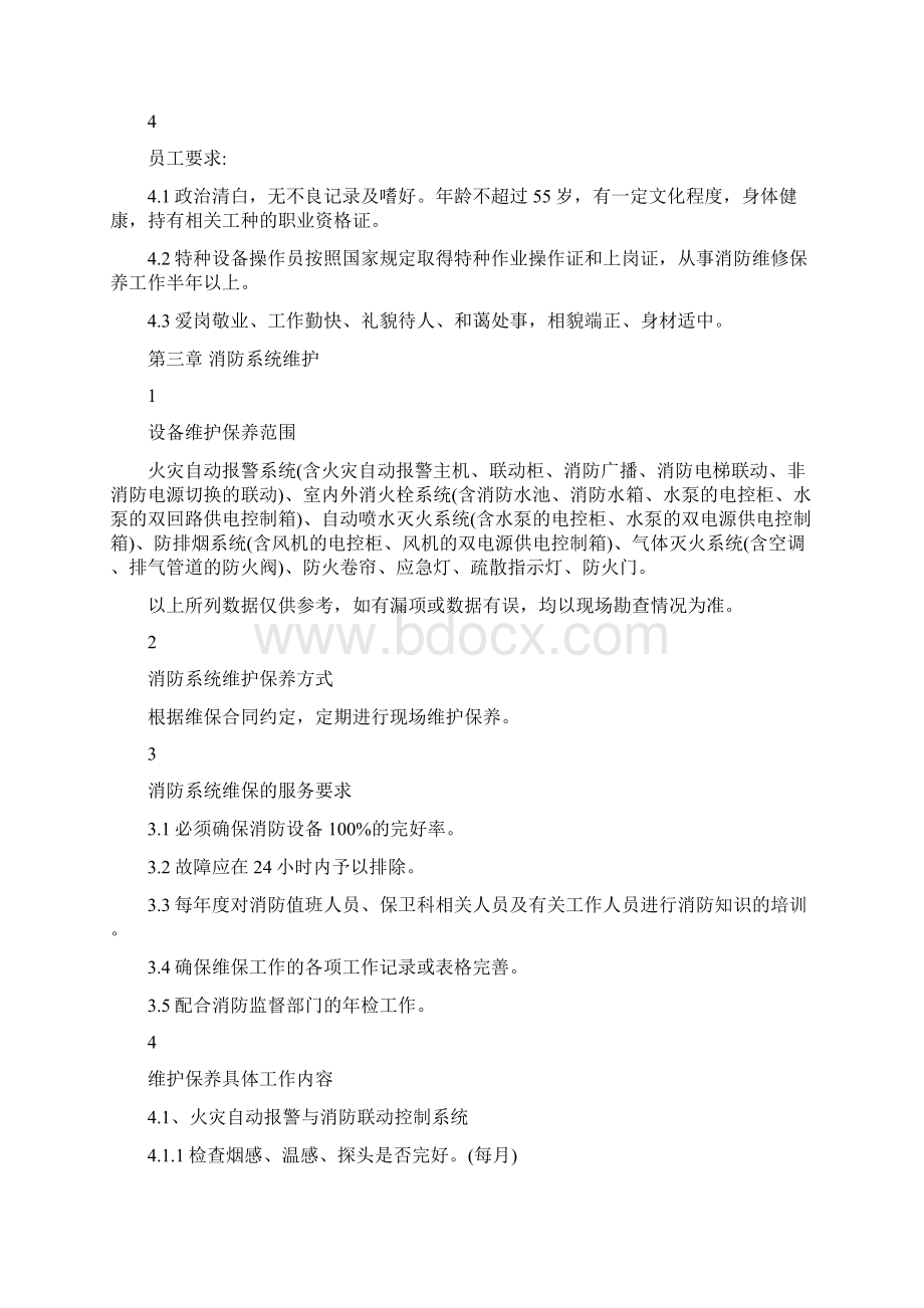 消防维保管理制度最新版Word文件下载.docx_第2页