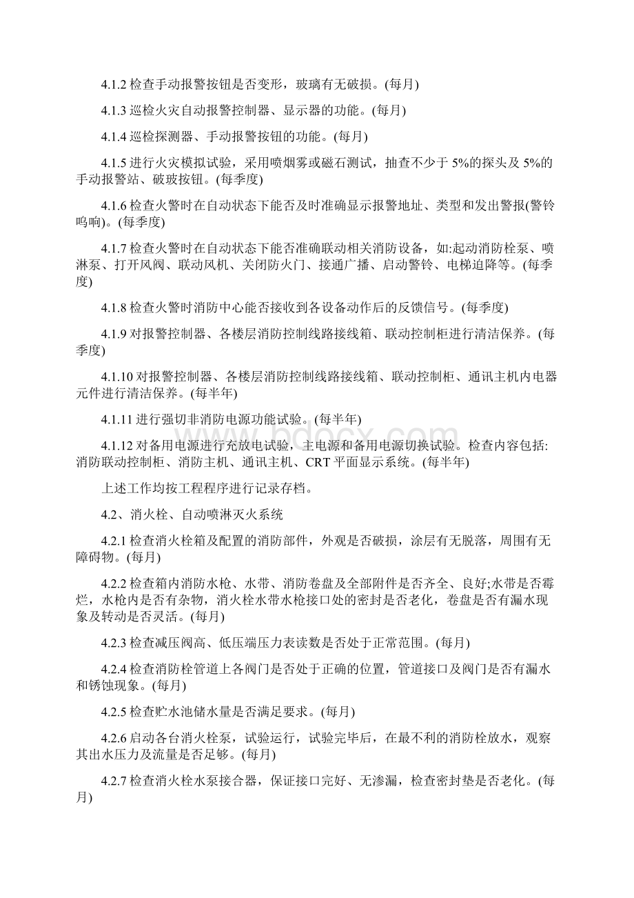 消防维保管理制度最新版Word文件下载.docx_第3页