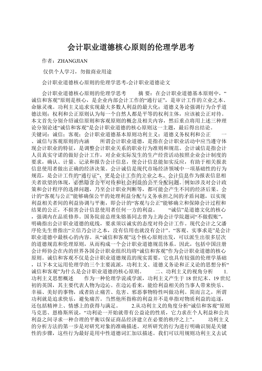 会计职业道德核心原则的伦理学思考Word格式.docx