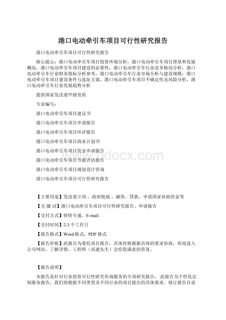 港口电动牵引车项目可行性研究报告Word格式.docx