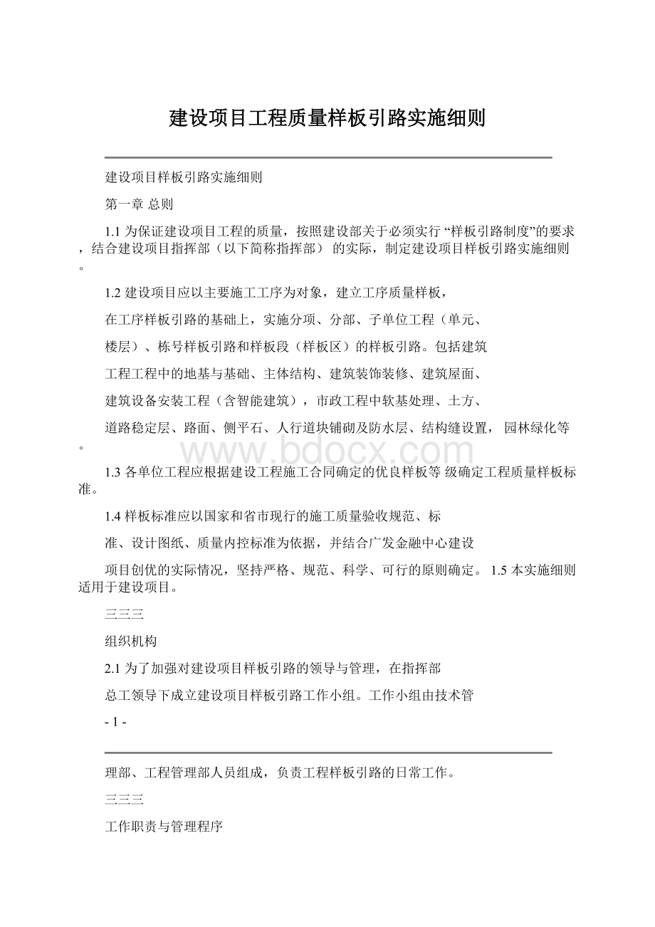 建设项目工程质量样板引路实施细则Word下载.docx