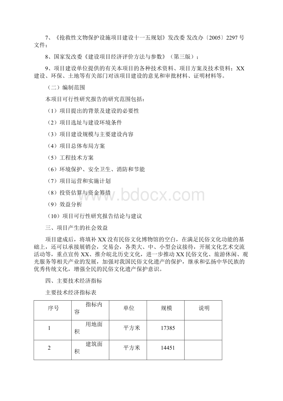 民俗博物馆项目可行性研究报告内容详细数据全面可直接作模版Word格式.docx_第2页