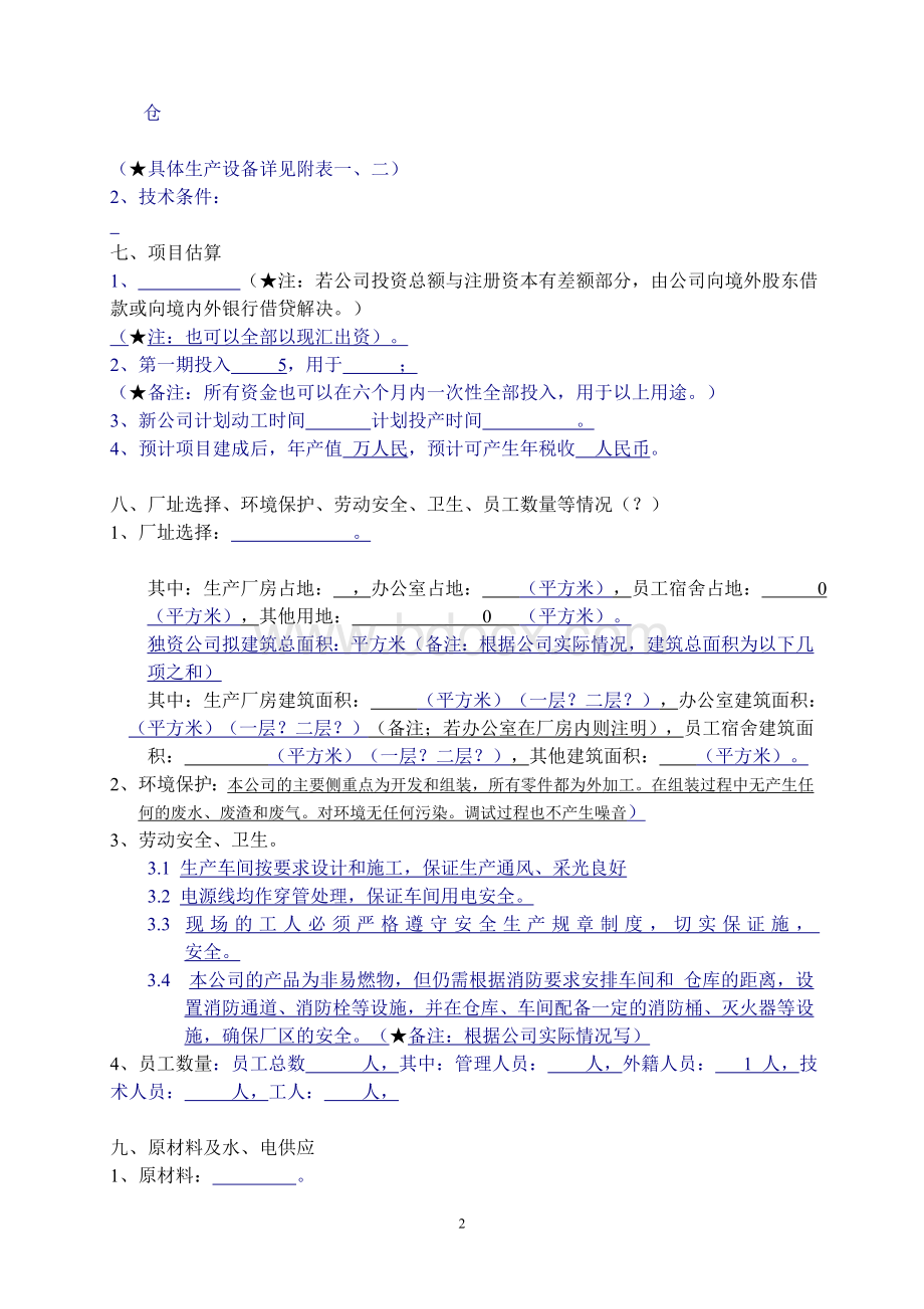 外资有限公司可行性研究报告Word文档格式.doc_第2页