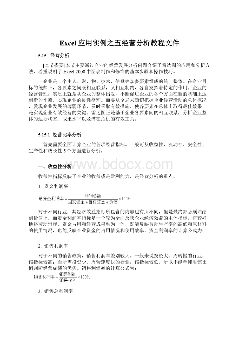 Excel应用实例之五经营分析教程文件.docx