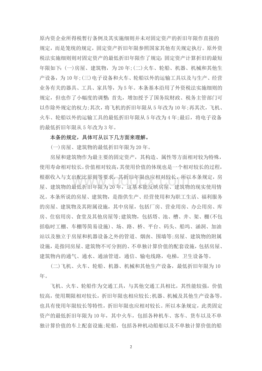 固定资产折旧年限最新规定Word文档下载推荐.doc_第2页