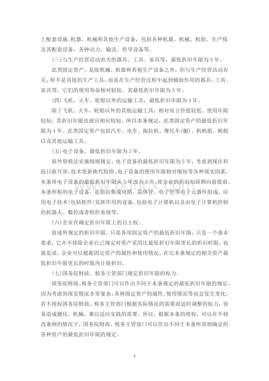 固定资产折旧年限最新规定Word文档下载推荐.doc_第3页