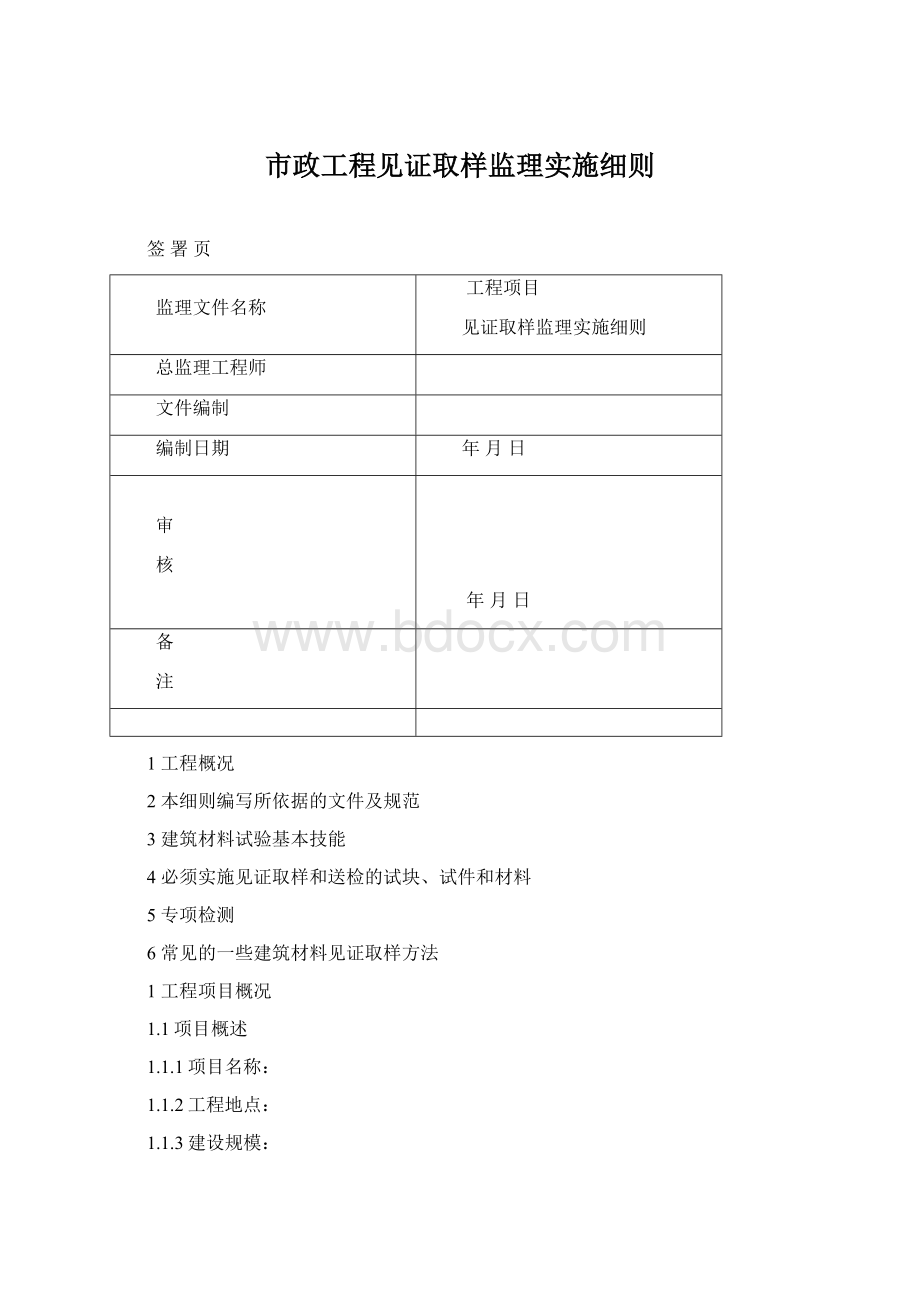 市政工程见证取样监理实施细则文档格式.docx