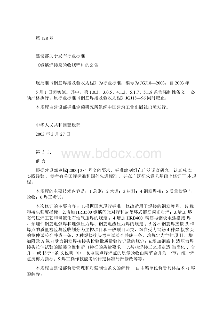 行业标准《钢筋焊接和验收规程》Word文档下载推荐.docx_第2页