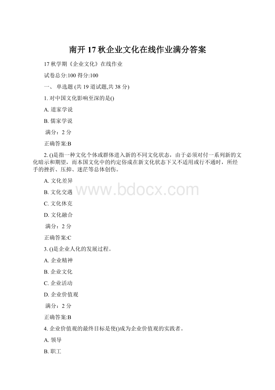 南开17秋企业文化在线作业满分答案.docx