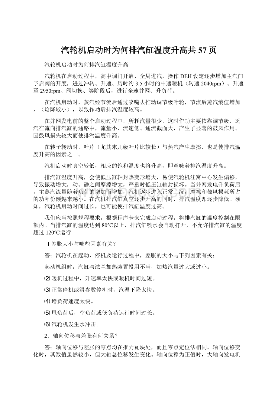 汽轮机启动时为何排汽缸温度升高共57页.docx_第1页