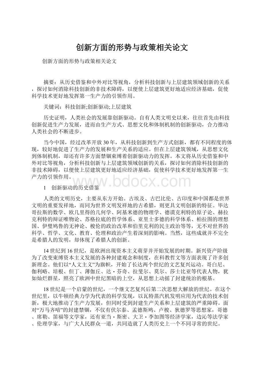 创新方面的形势与政策相关论文.docx_第1页