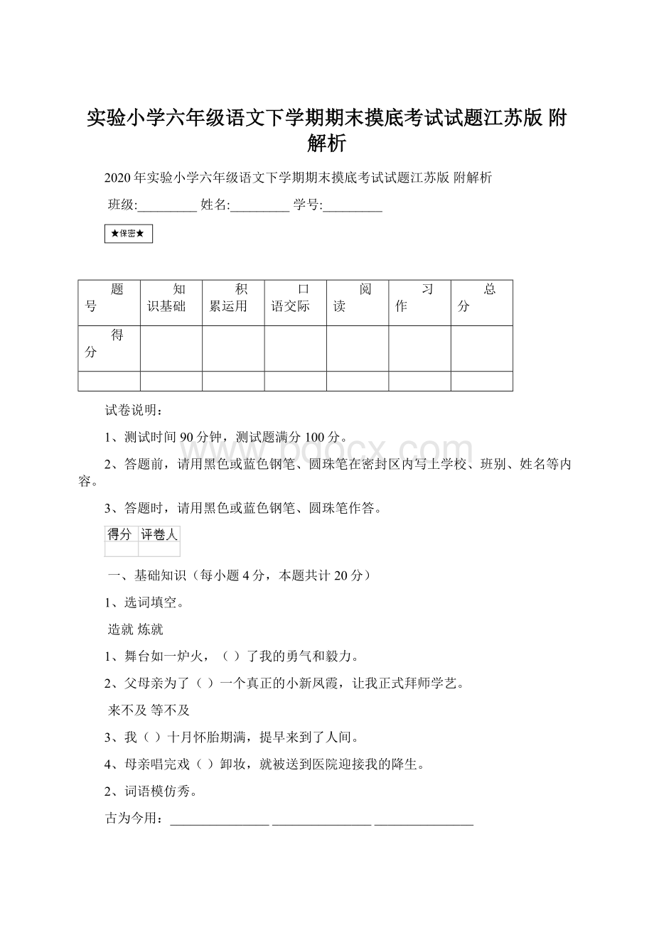 实验小学六年级语文下学期期末摸底考试试题江苏版 附解析.docx