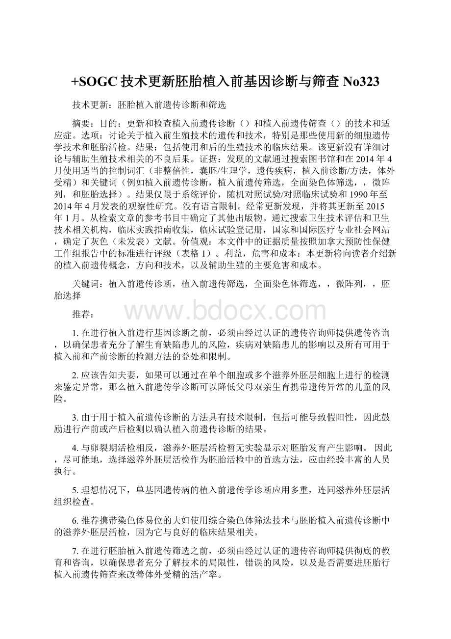 +SOGC技术更新胚胎植入前基因诊断与筛查No323Word文档下载推荐.docx