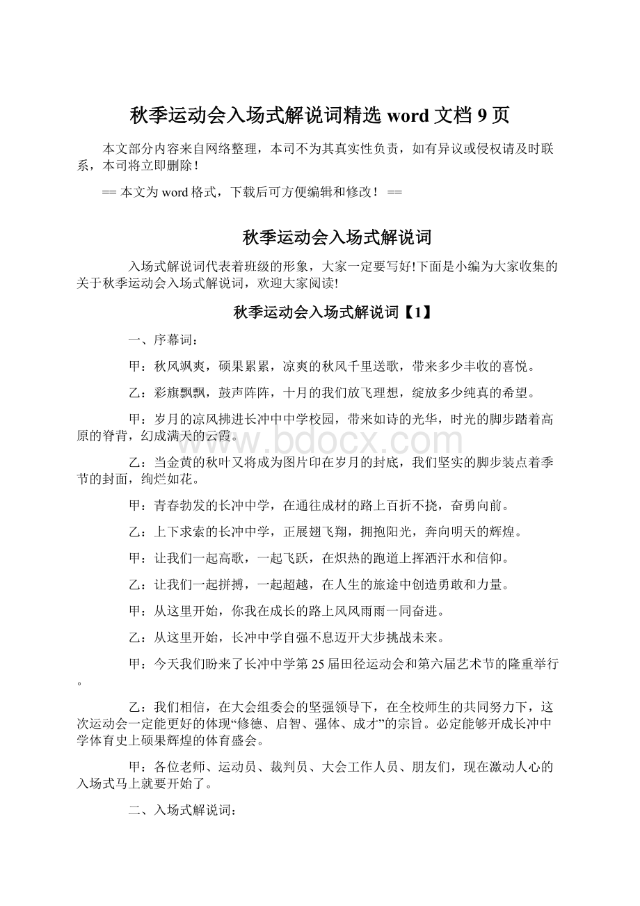 秋季运动会入场式解说词精选word文档 9页Word文档格式.docx_第1页