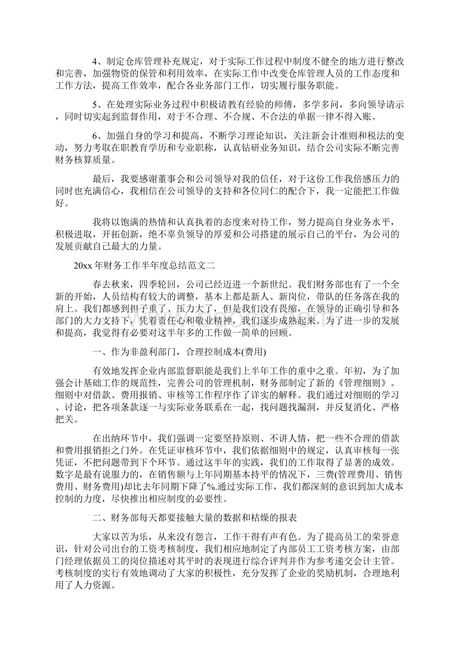 财务工作半年度总结Word格式文档下载.docx_第3页