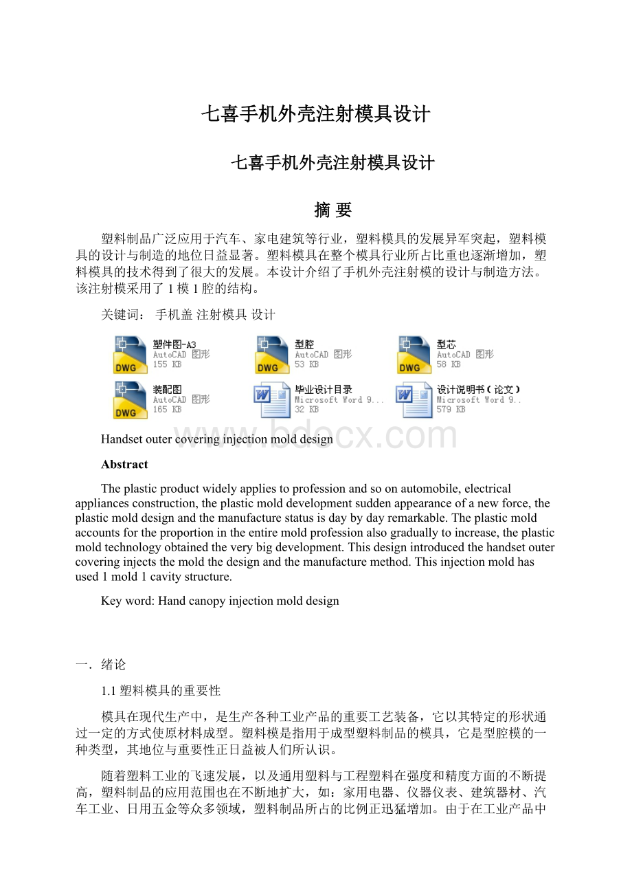 七喜手机外壳注射模具设计.docx