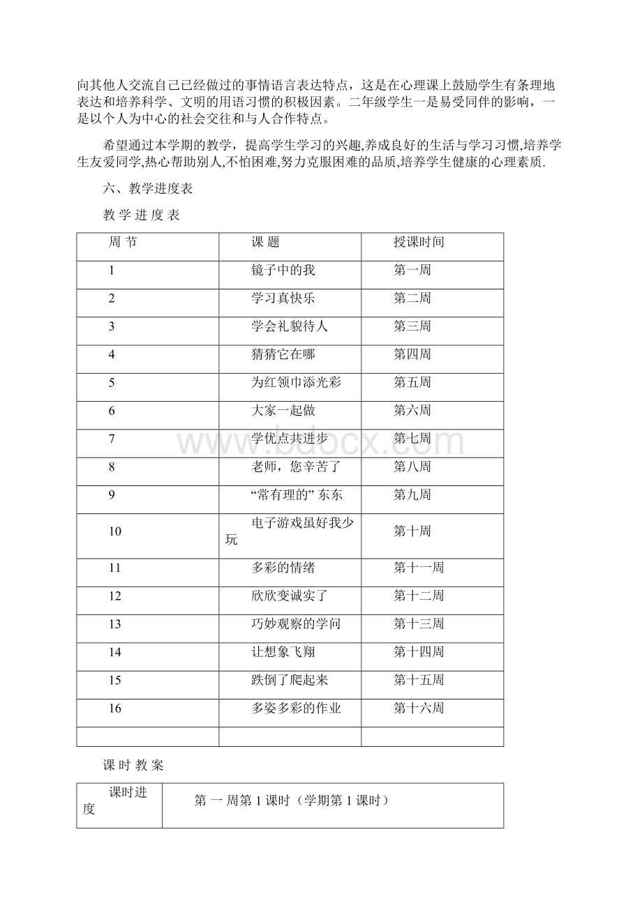 小学二年级上册心理健康教案Word下载.docx_第3页