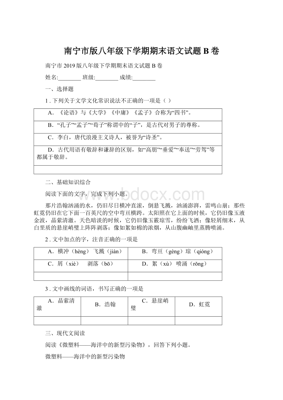 南宁市版八年级下学期期末语文试题B卷文档格式.docx