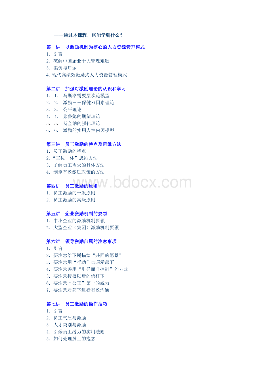 时代光华课程：企业如何有效激励员工+试题答案.doc_第3页