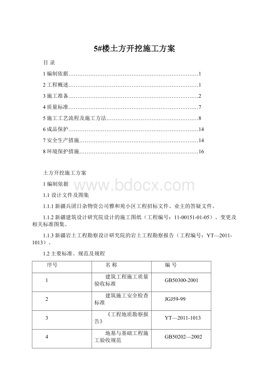 5#楼土方开挖施工方案Word文档下载推荐.docx_第1页