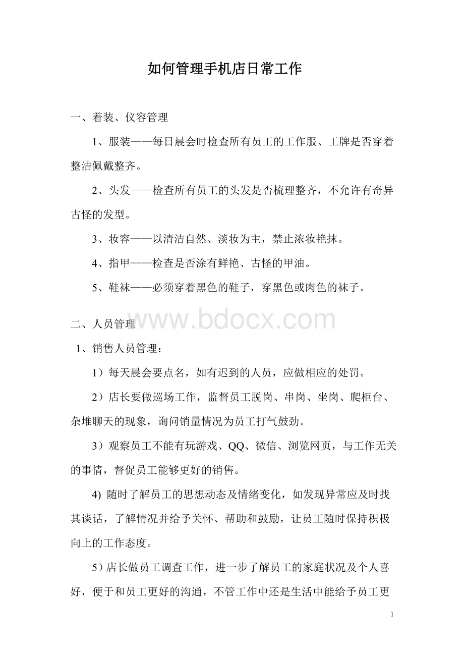 如何管理手机店日常工作Word文档格式.doc_第1页