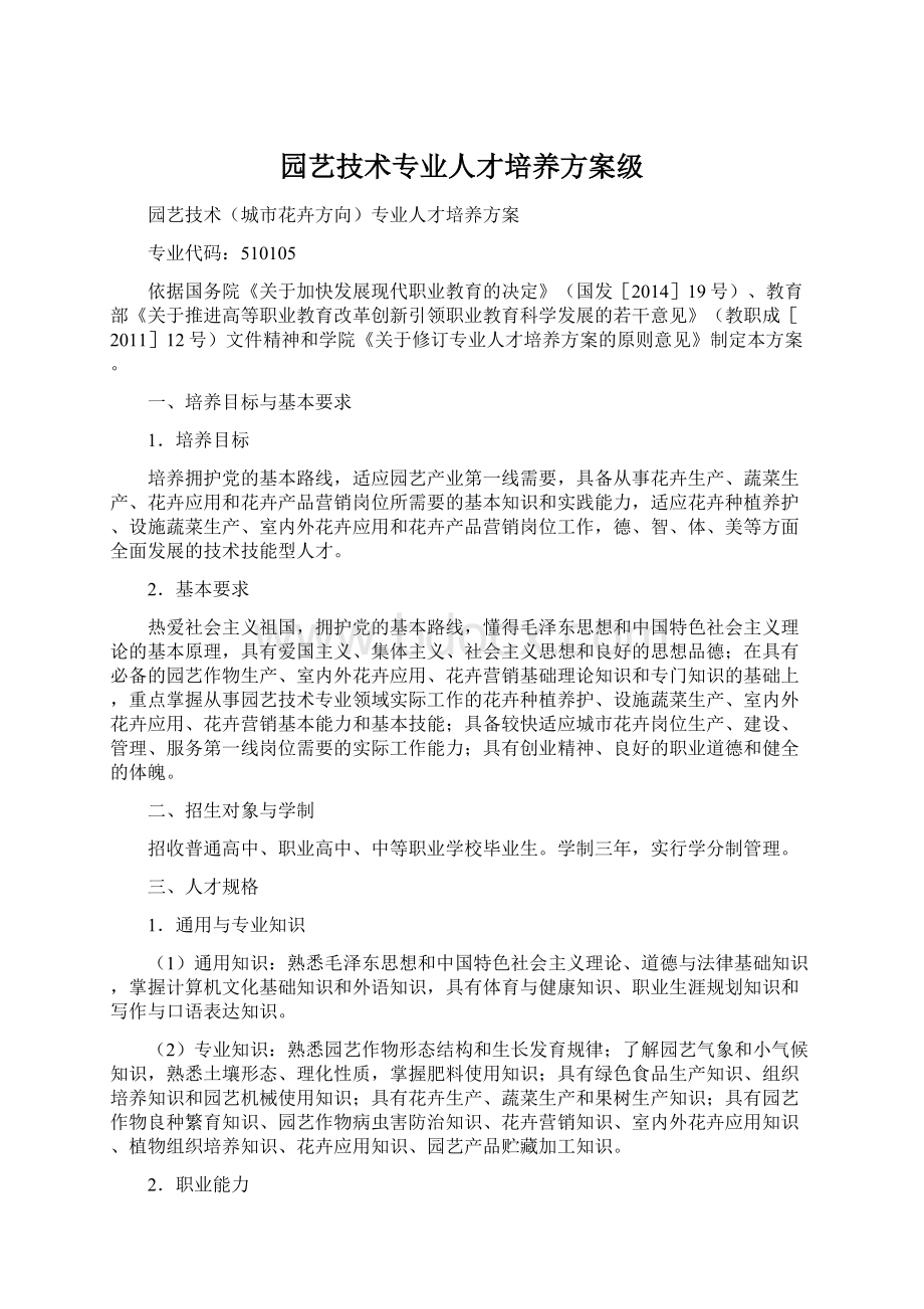 园艺技术专业人才培养方案级.docx