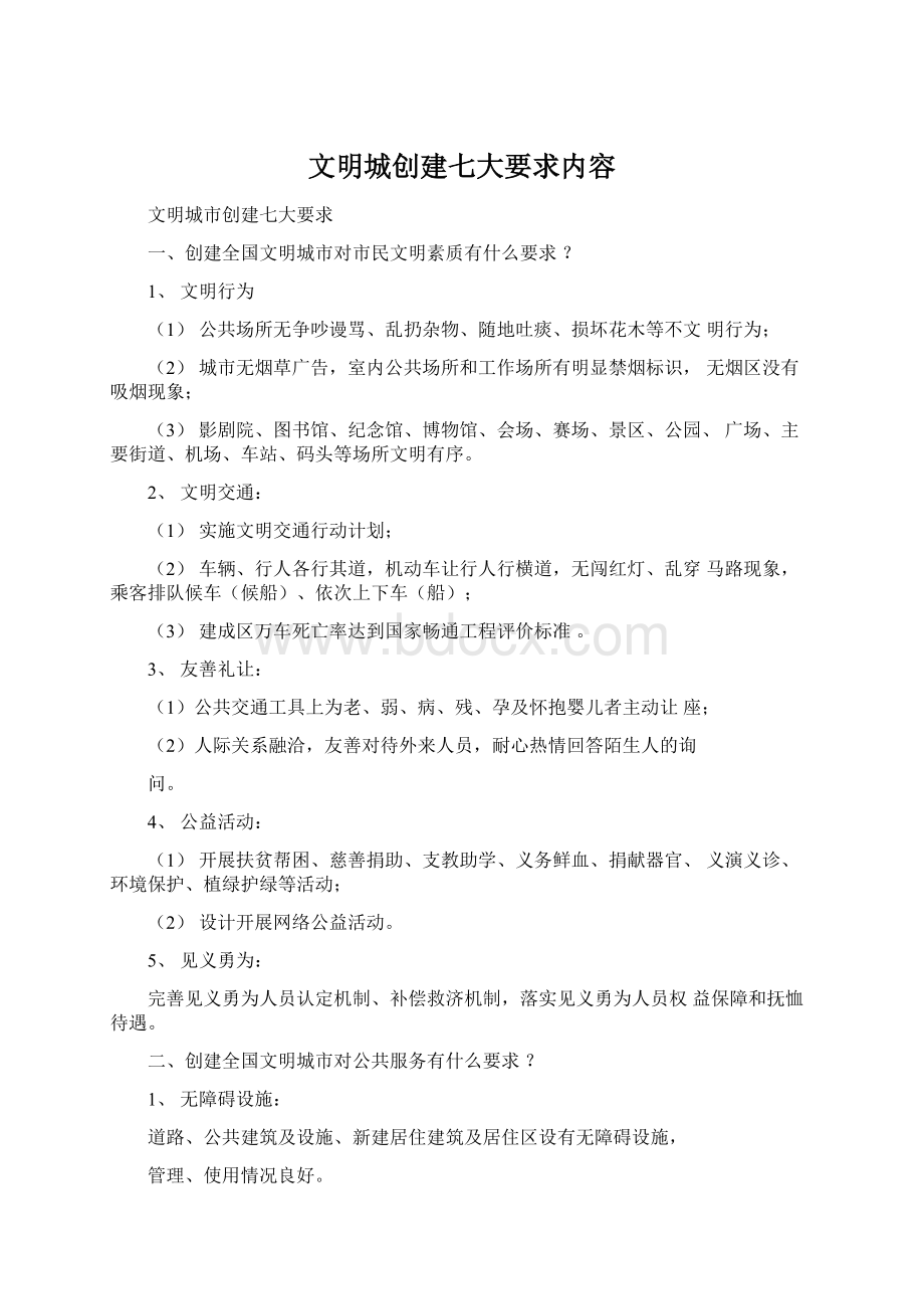 文明城创建七大要求内容Word文档格式.docx