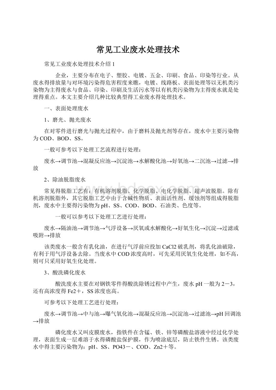 常见工业废水处理技术.docx_第1页