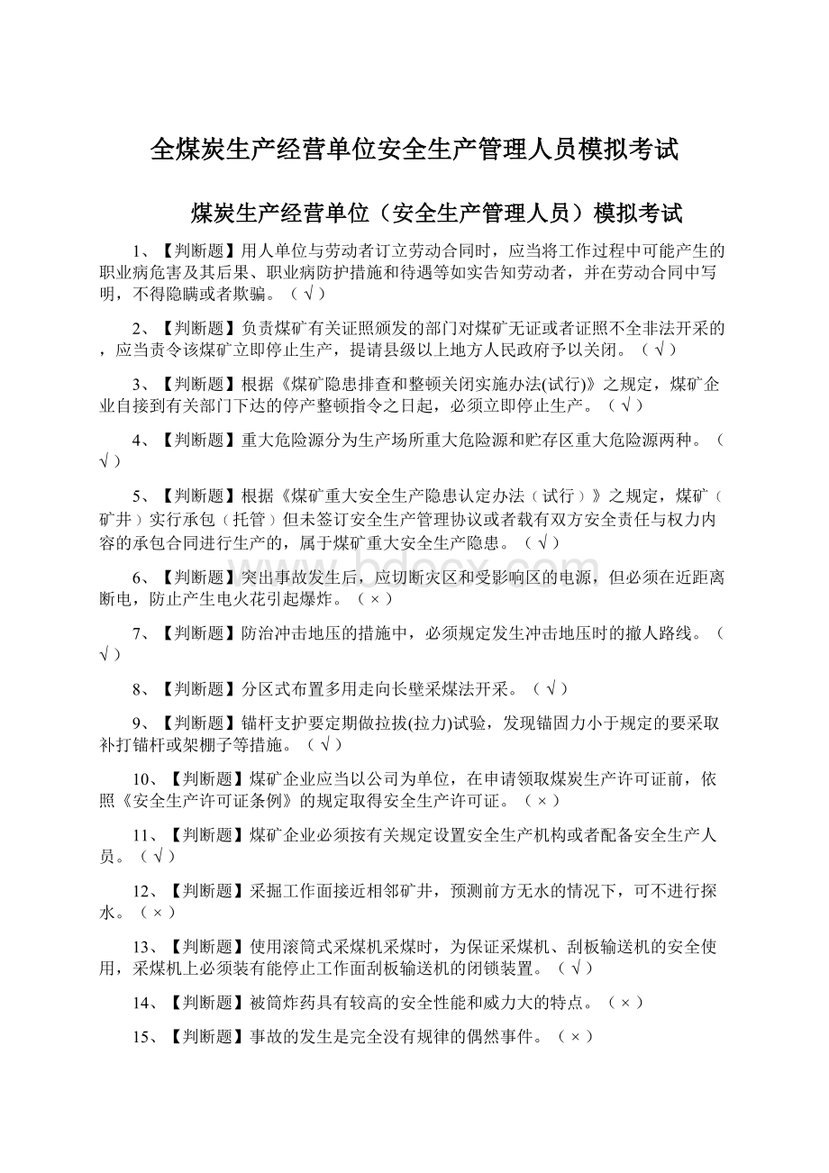 全煤炭生产经营单位安全生产管理人员模拟考试.docx_第1页