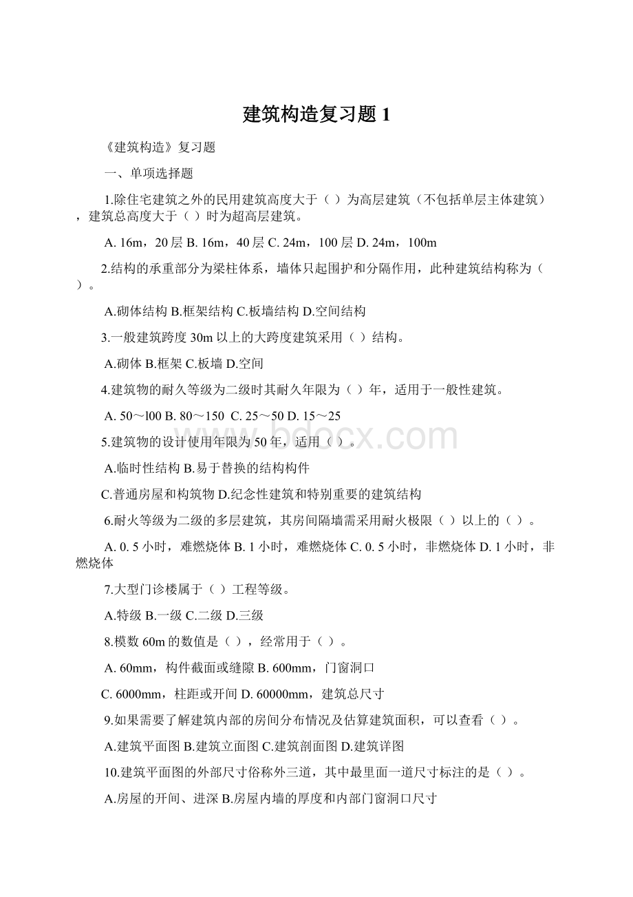 建筑构造复习题1Word文档下载推荐.docx_第1页