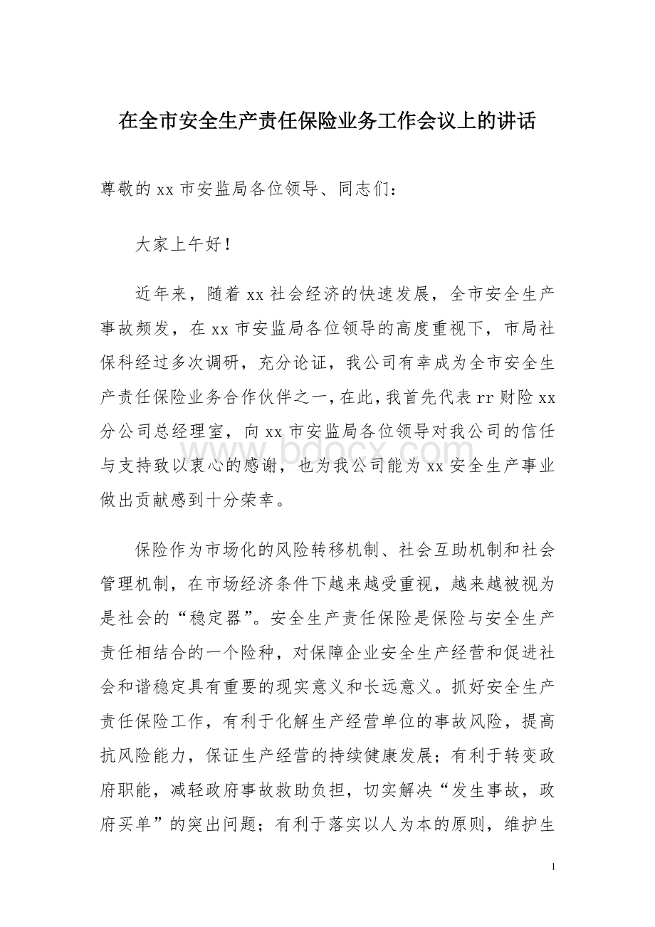 在全市安全生产责任保险业务工作会议上的讲话.doc