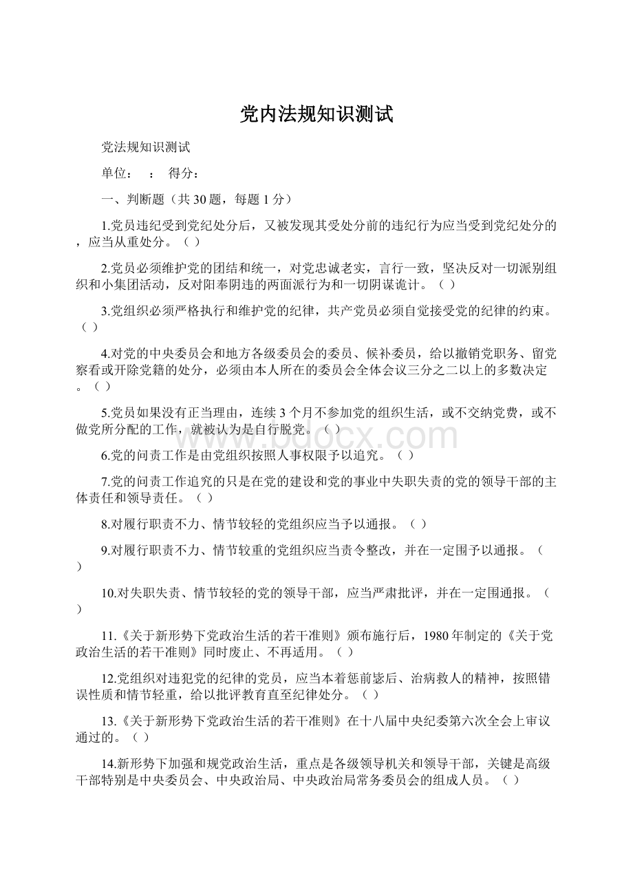 党内法规知识测试Word格式.docx