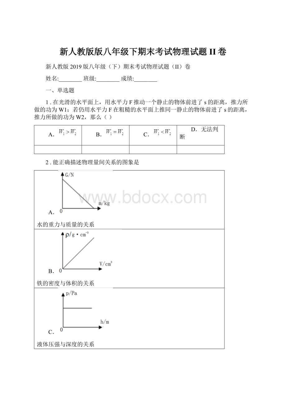 新人教版版八年级下期末考试物理试题II卷Word格式.docx_第1页