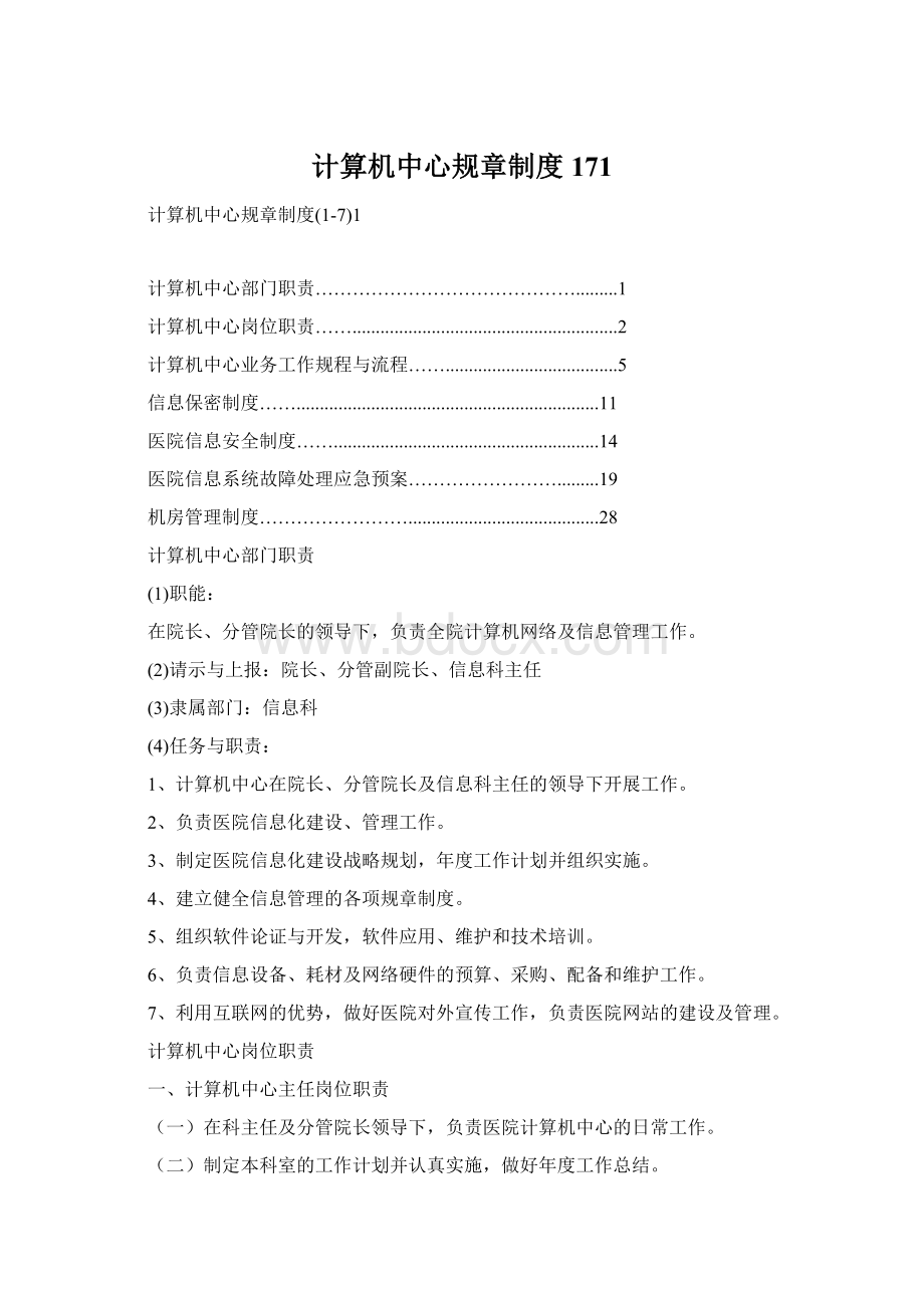 计算机中心规章制度171Word文档下载推荐.docx_第1页