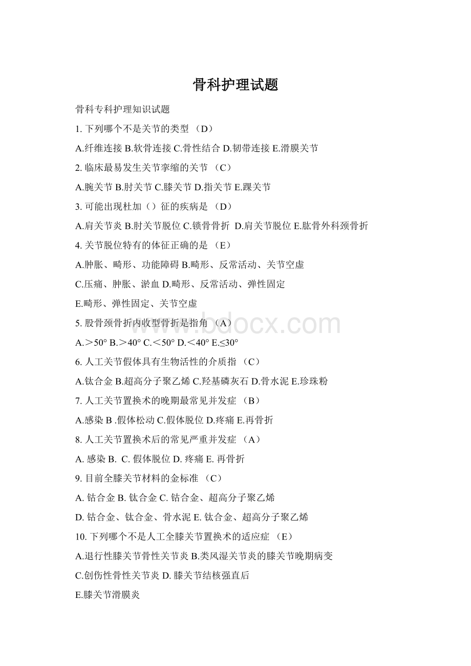 骨科护理试题Word文档格式.docx_第1页