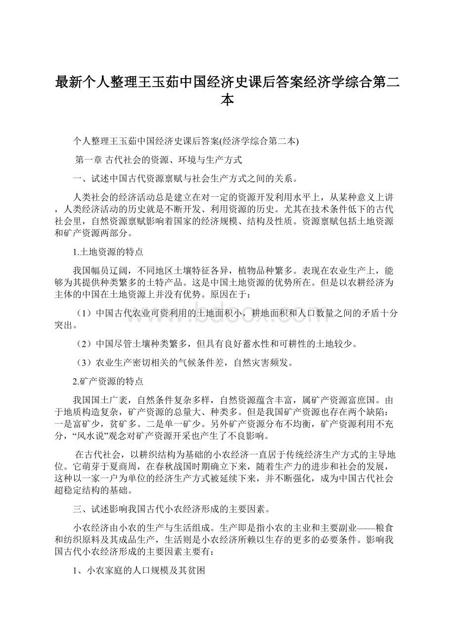 最新个人整理王玉茹中国经济史课后答案经济学综合第二本.docx_第1页