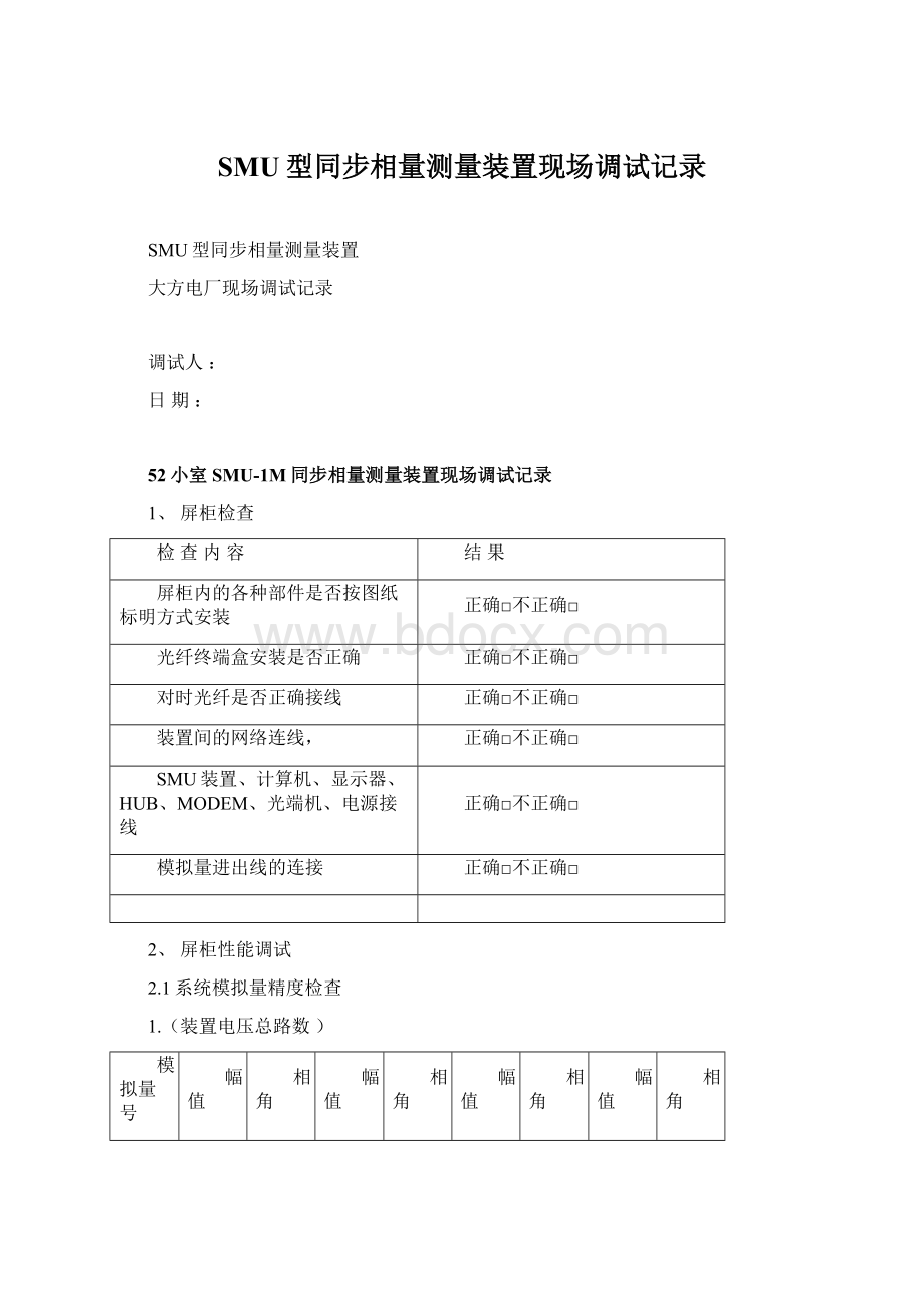 SMU型同步相量测量装置现场调试记录Word文档格式.docx_第1页