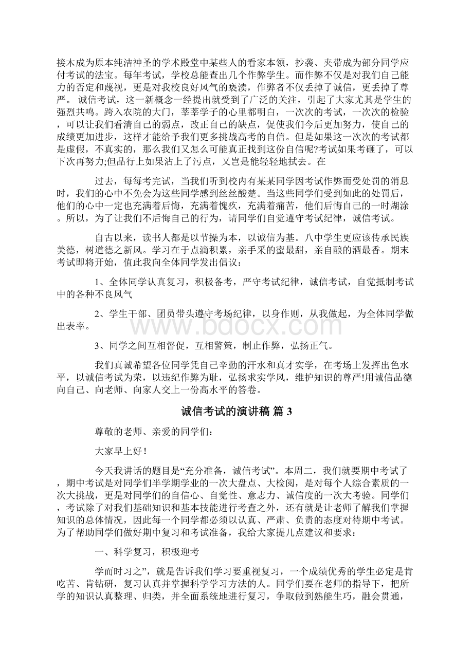 有关诚信考试的演讲稿模板合集6篇文档格式.docx_第3页