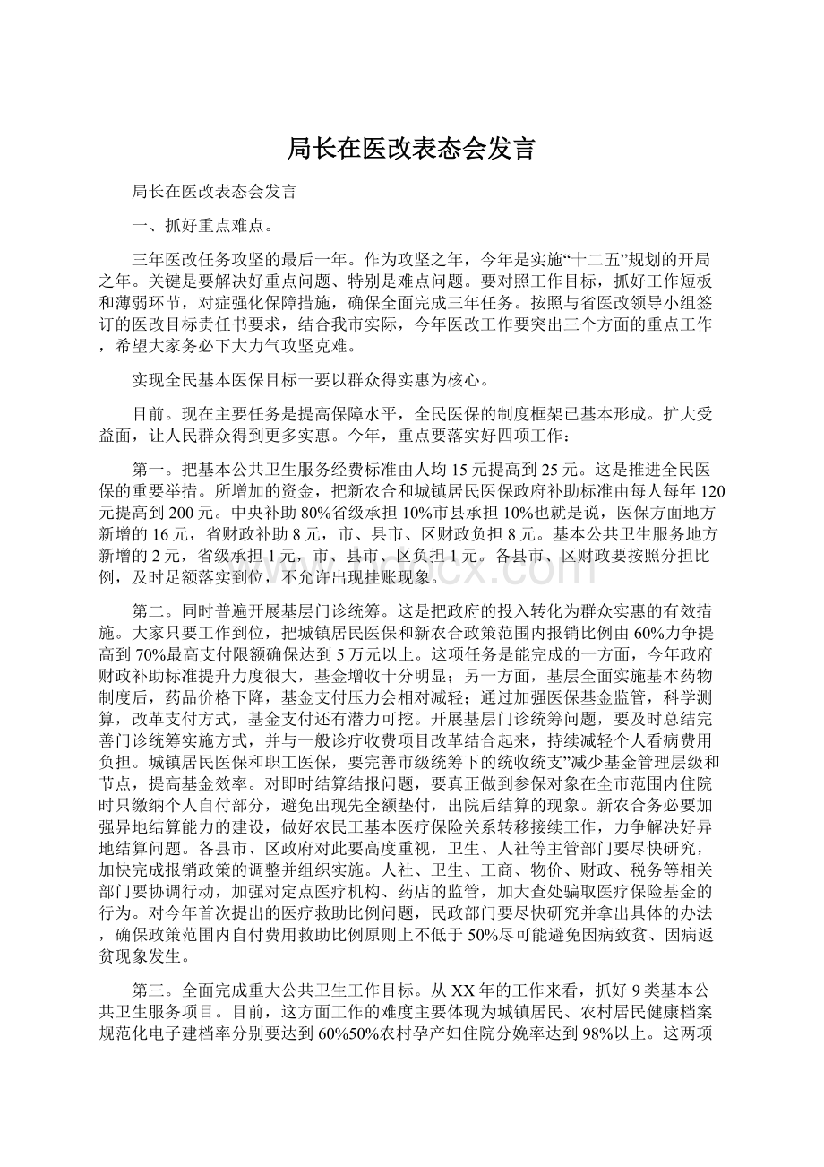 局长在医改表态会发言.docx