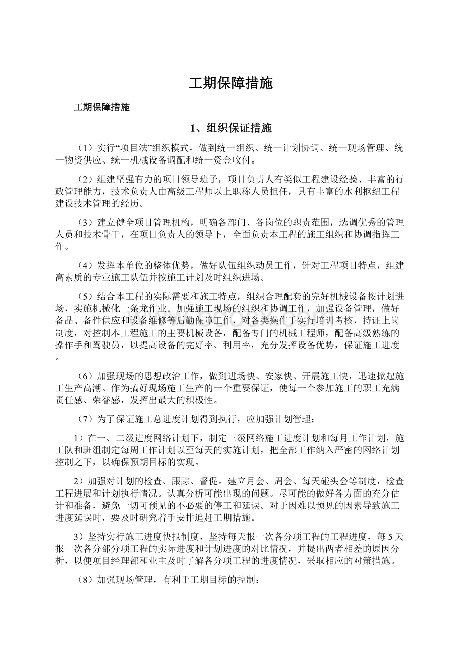 工期保障措施Word下载.docx