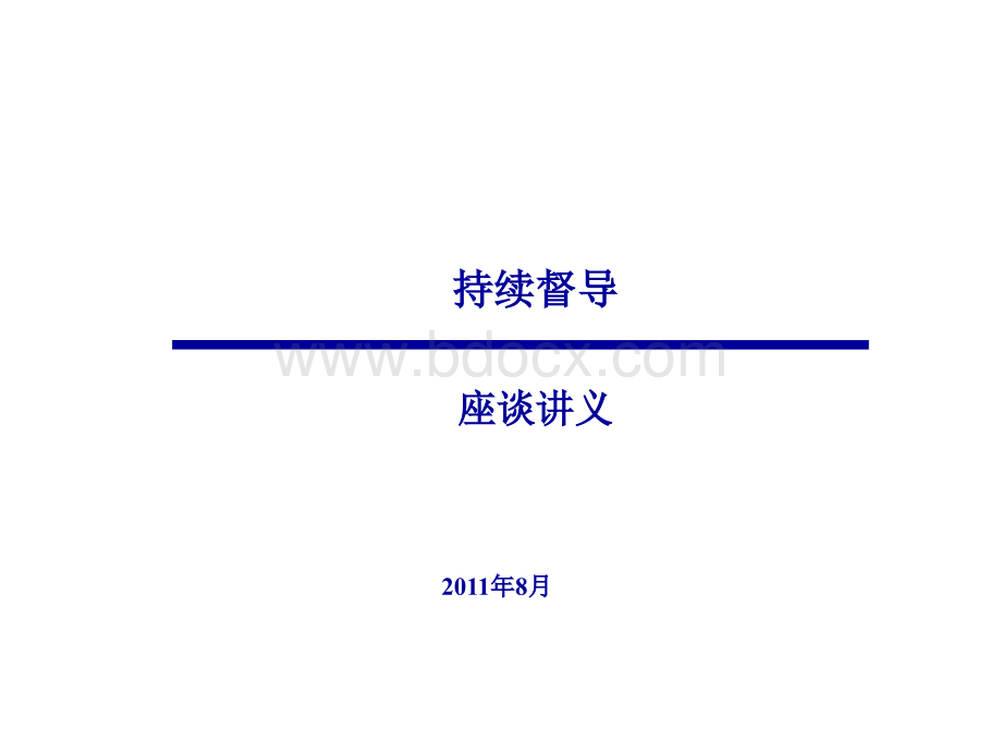 持续督导讲义.ppt_第1页