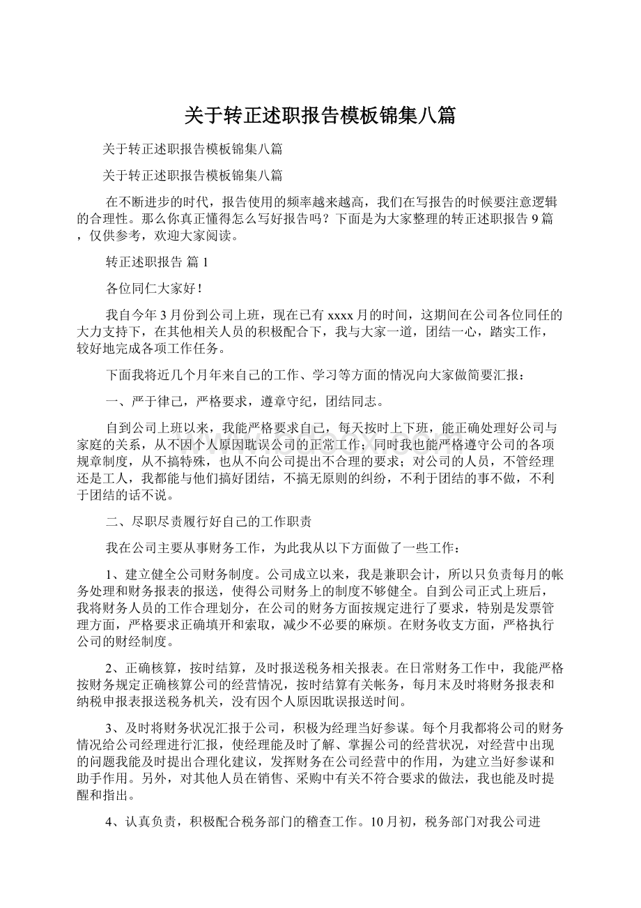 关于转正述职报告模板锦集八篇.docx