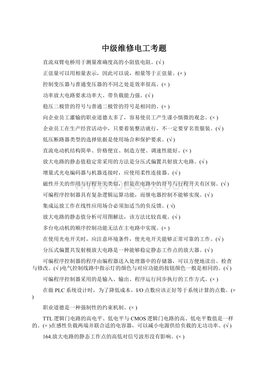 中级维修电工考题Word文档格式.docx