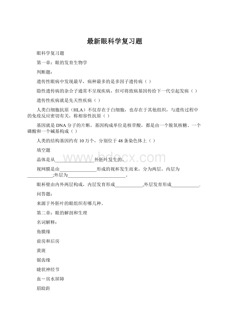 最新眼科学复习题Word格式文档下载.docx