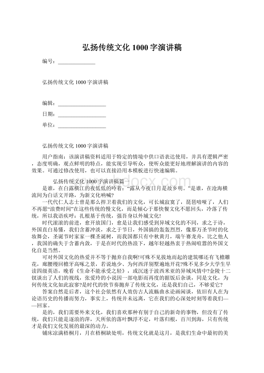 弘扬传统文化1000字演讲稿Word文档下载推荐.docx_第1页