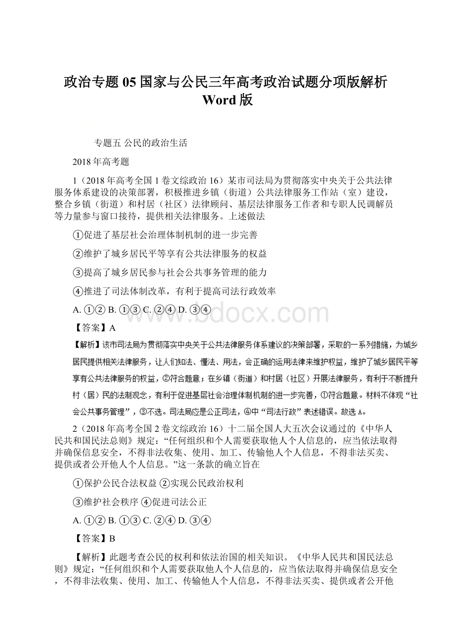 政治专题05国家与公民三年高考政治试题分项版解析Word版.docx