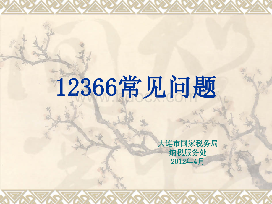 大连国税局12366常见问题(最终版)PPT资料.ppt